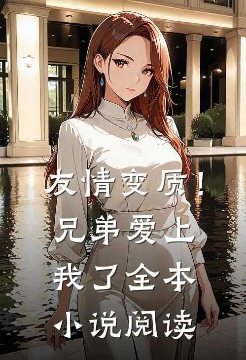 友情变质！兄弟爱上我了全本小说阅读