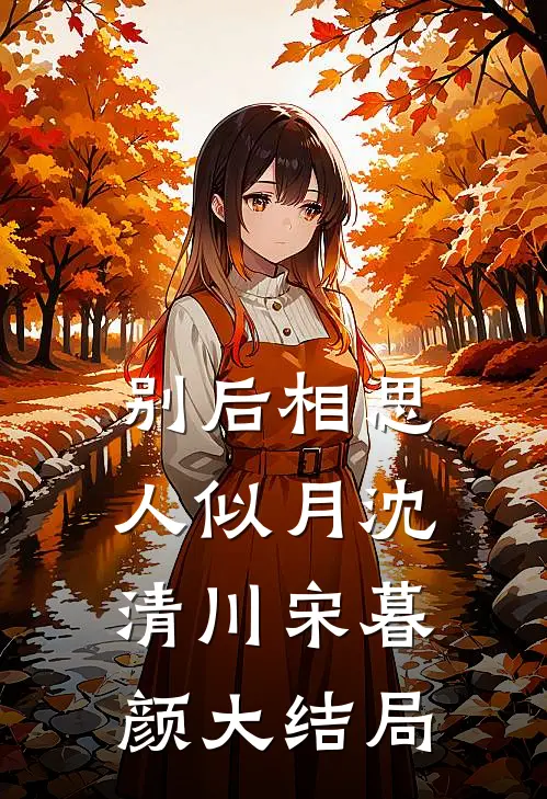 别后相思人似月沈清川宋暮颜大结局