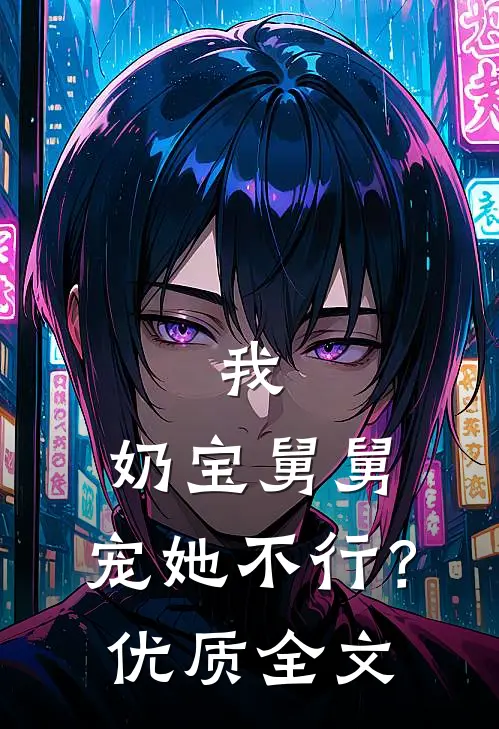 我，奶宝舅舅，宠她不行？优质全文
