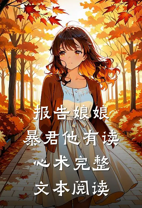 报告娘娘，暴君他有读心术完整文本阅读