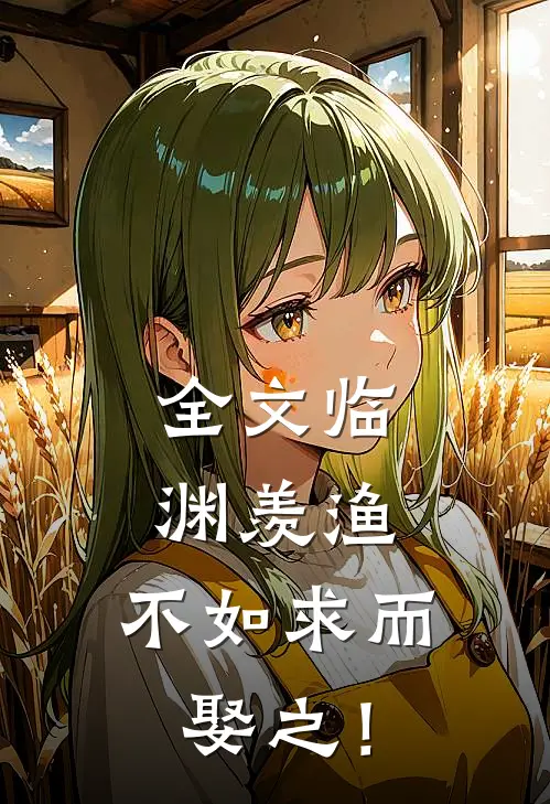 全文临渊羡渔，不如求而娶之！
