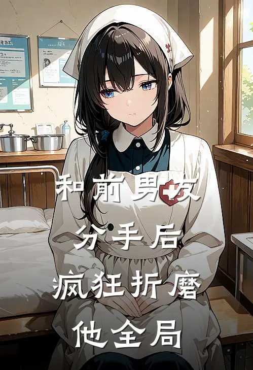 和前男友分手后，疯狂折磨他全局