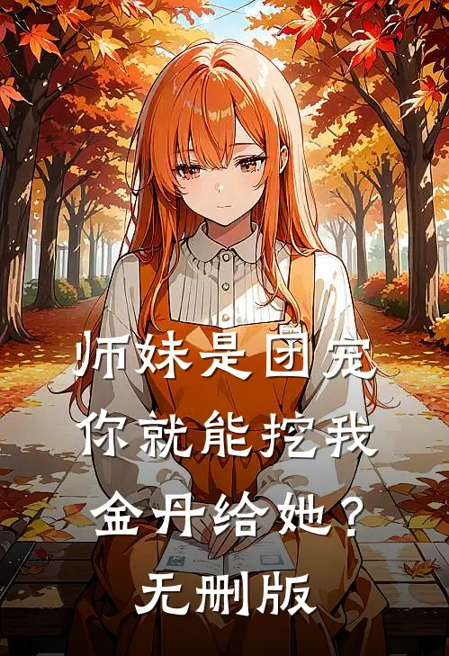 师妹是团宠，你就能挖我金丹给她？无删版