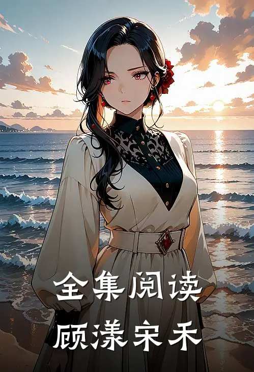 全集阅读顾漾宋禾