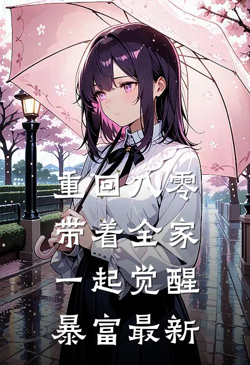 重回八零，带着全家一起觉醒暴富最新
