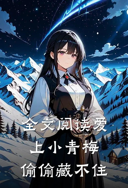 全文阅读爱上小青梅,偷偷藏不住的