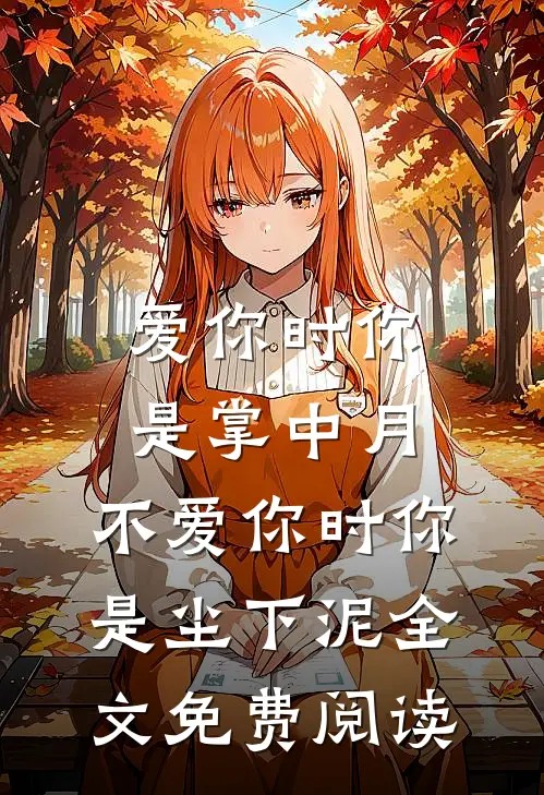 爱你时你是掌中月，不爱你时你是尘下泥全文免费阅读