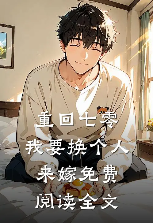 重回七零，我要换个人来嫁免费阅读全文