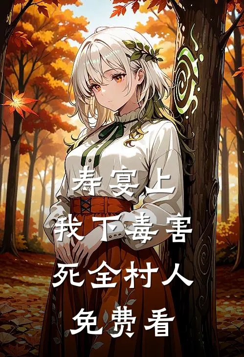 寿宴上，我下毒害死全村人免费看