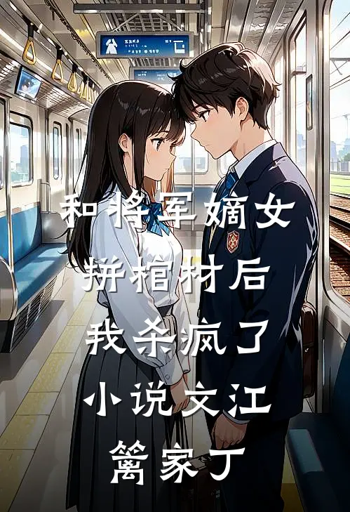 和将军嫡女拼棺材后，我杀疯了小说文江篱家丁