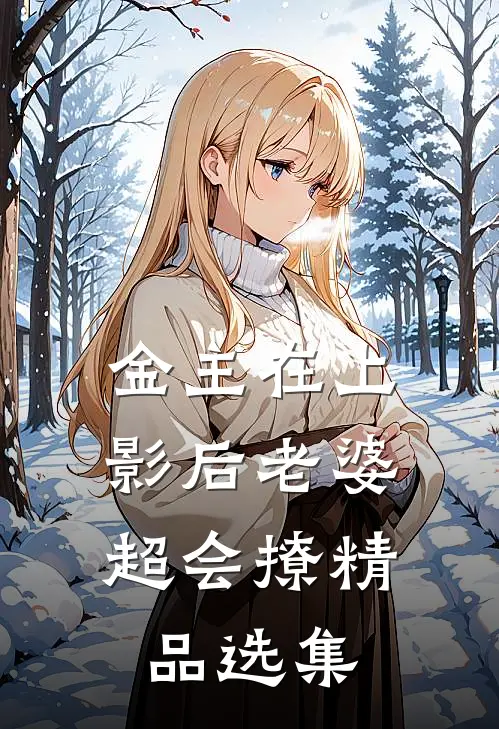 金主在上：影后老婆超会撩精品选集