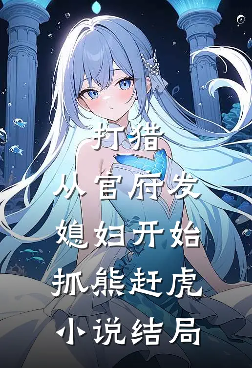 打猎：从官府发媳妇开始抓熊赶虎小说结局