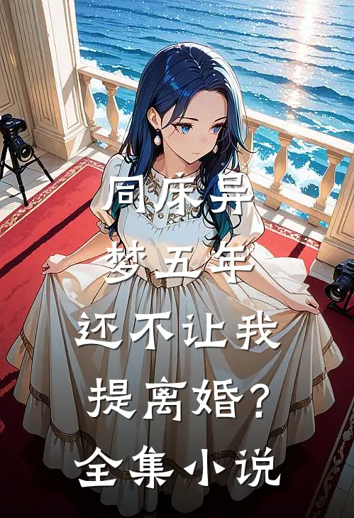 同床异梦五年，还不让我提离婚？全集小说