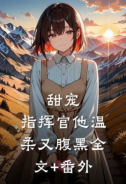 甜宠：指挥官他温柔又腹黑全文+番外