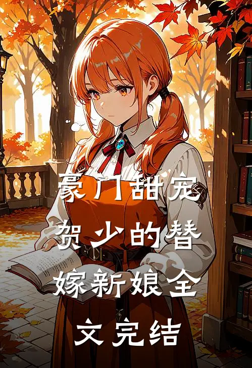 豪门甜宠：贺少的替嫁新娘全文完结
