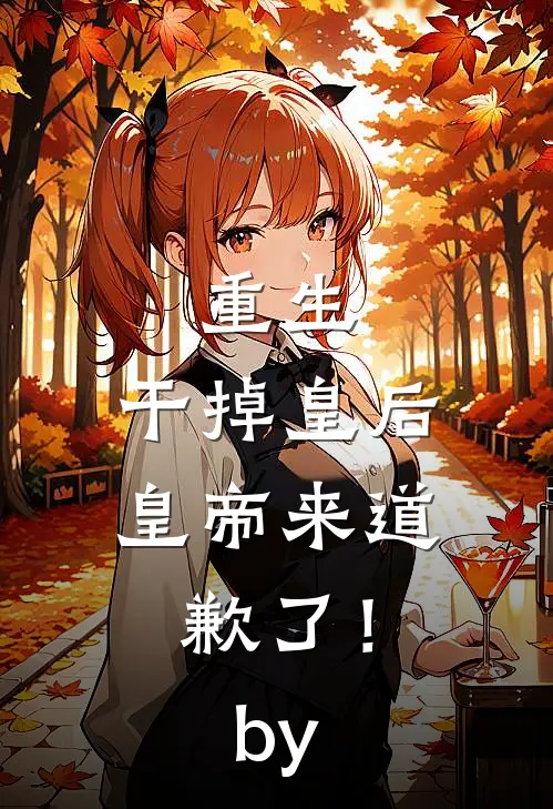 重生：干掉皇后，皇帝来道歉了！by
