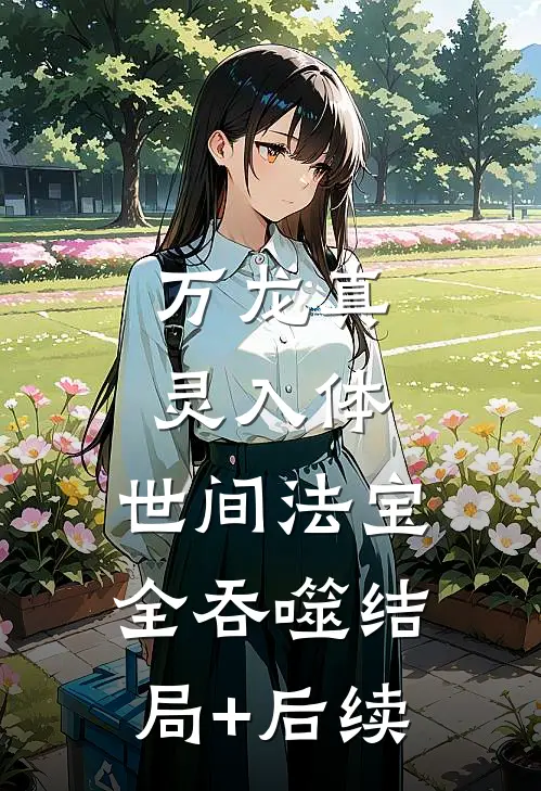 万龙真灵入体，世间法宝全吞噬结局+后续