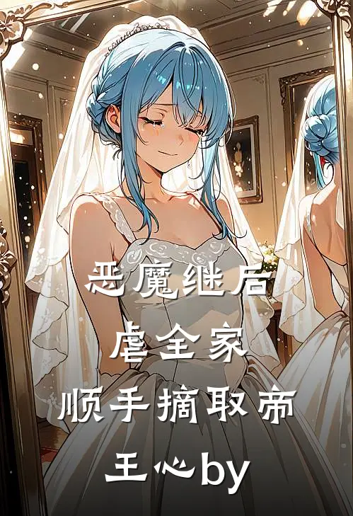 恶魔继后虐全家，顺手摘取帝王心by