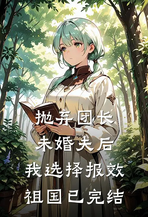 抛弃团长未婚夫后，我选择报效祖国已完结