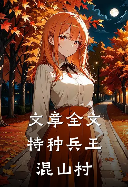 文章全文特种兵王混山村