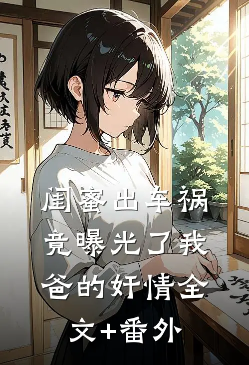 闺蜜出车祸竟曝光了我爸的奸情全文+番外