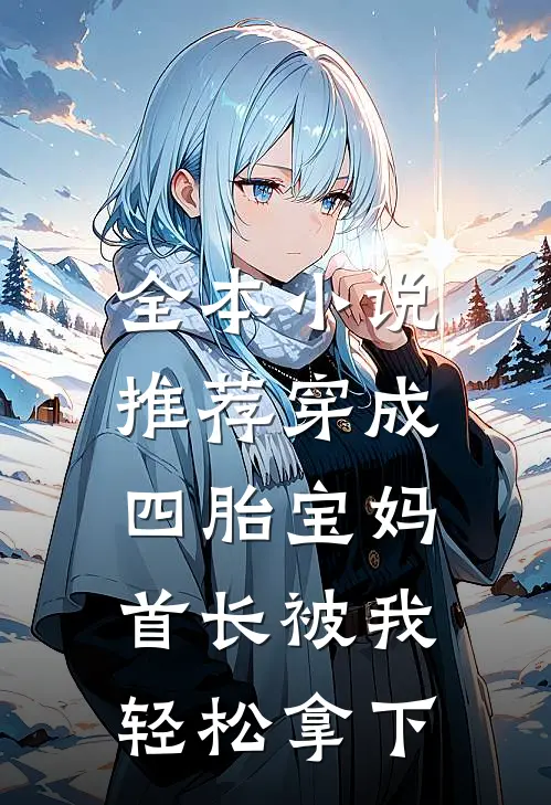 全本小说推荐穿成四胎宝妈，首长被我轻松拿下