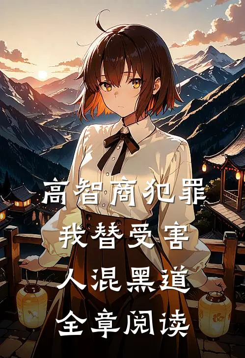高智商犯罪：我替受害人混黑道全章阅读