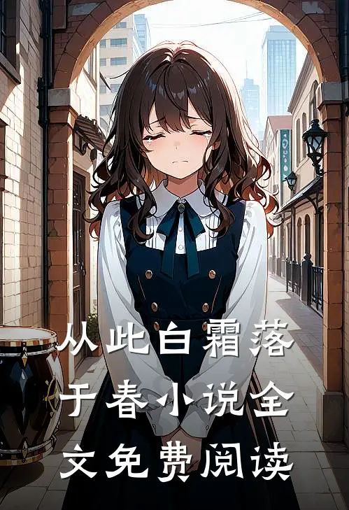 从此白霜落于春小说全文免费阅读