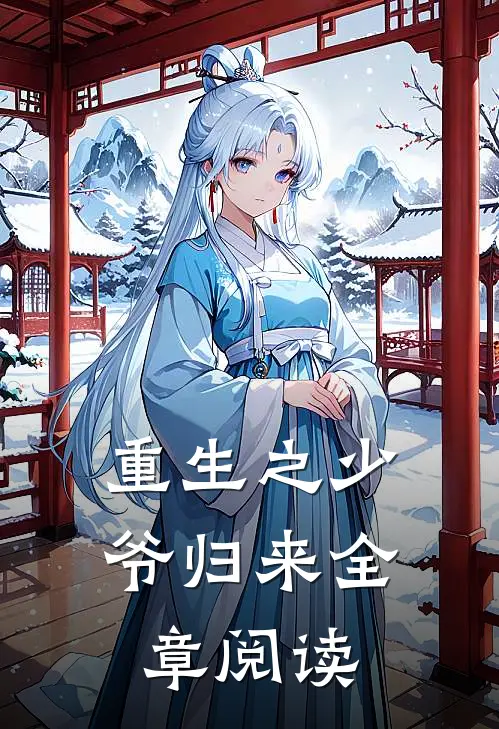 重生之少爷归来全章阅读