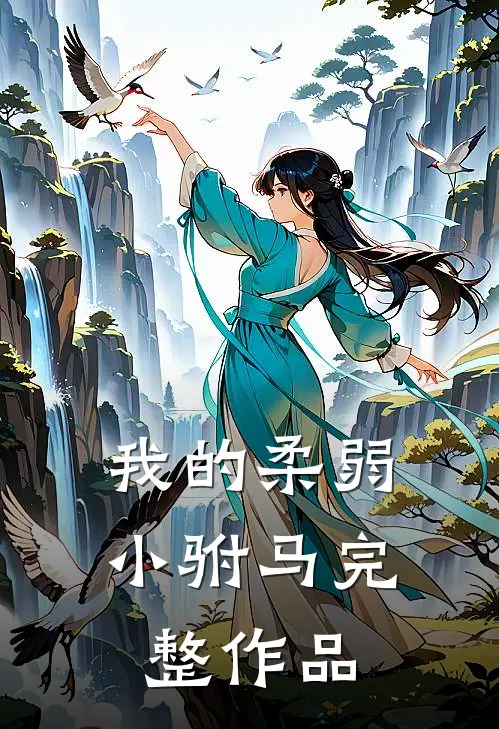 我的柔弱小驸马完整作品