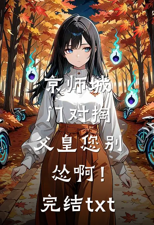 京师城门对掏，父皇您别怂啊！完结txt