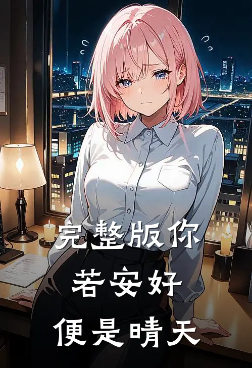 完整版你若安好，便是晴天