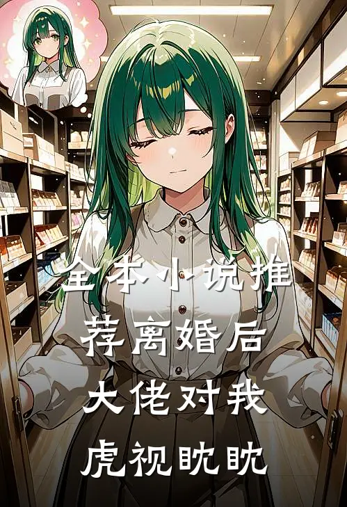 全本小说推荐离婚后，大佬对我虎视眈眈