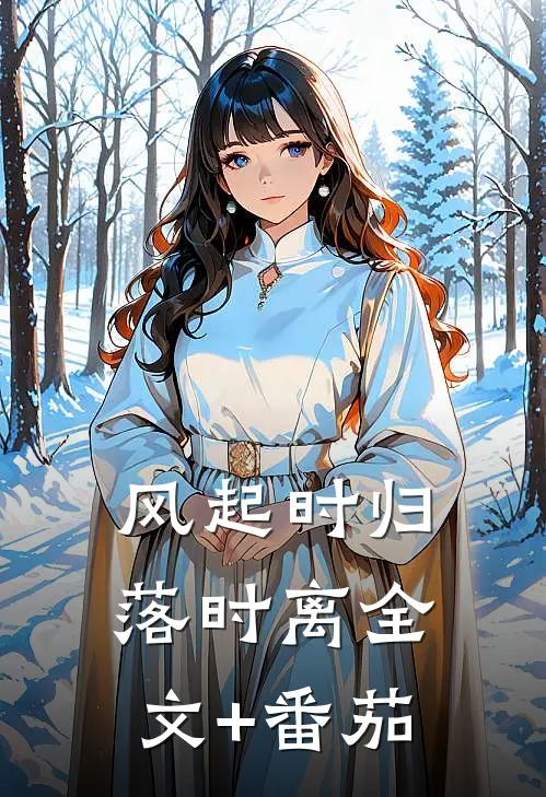 风起时归落时离全文+番茄