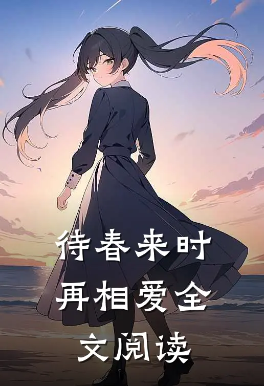 待春来时再相爱全文阅读