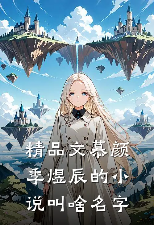 精品文慕颜季煜辰的小说叫啥名字