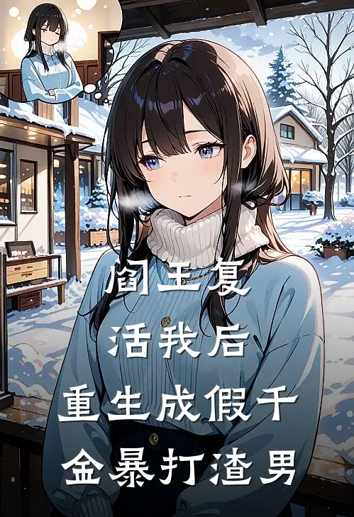 阎王复活我后，重生成假千金暴打渣男