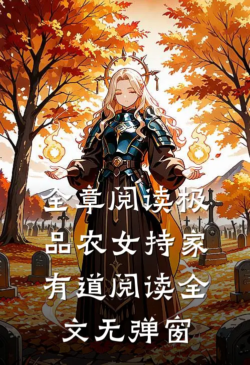 全章阅读极品农女持家有道阅读全文无弹窗