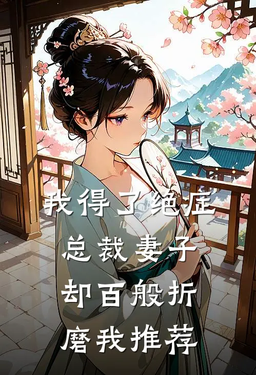 我得了绝症，总裁妻子却百般折磨我推荐