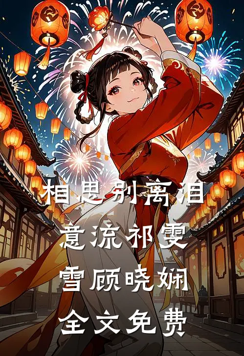 相思别离泪意流祁雯雪顾晓娴全文免费