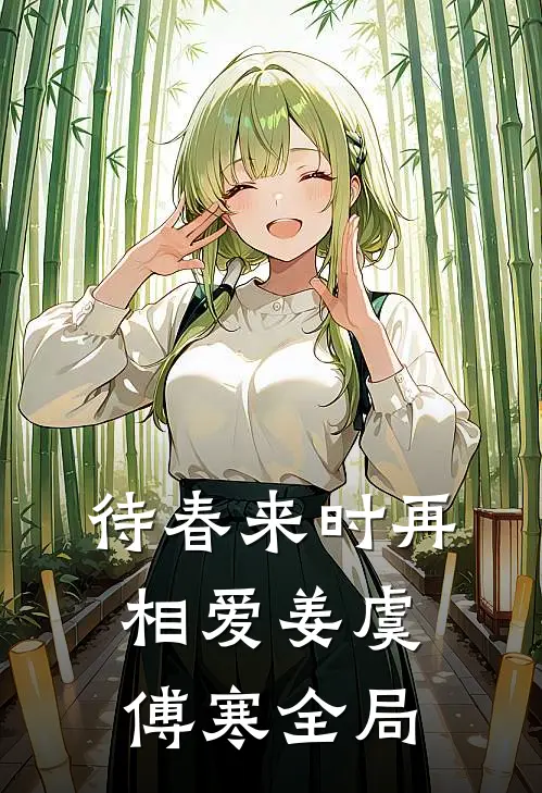 待春来时再相爱姜虞傅寒全局