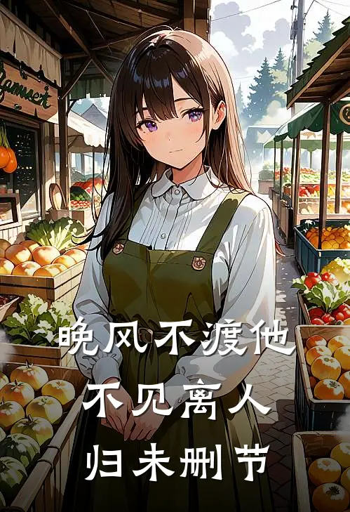 晚风不渡他，不见离人归未删节
