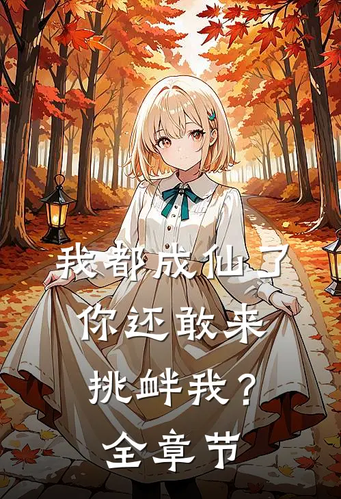 我都成仙了，你还敢来挑衅我？全章节