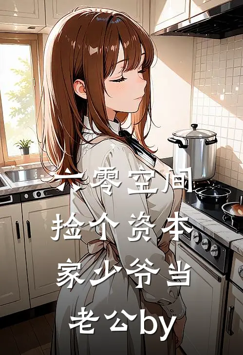 六零空间：捡个资本家少爷当老公by