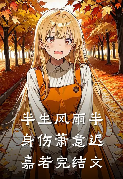 半生风雨半身伤萧意迟嘉若完结文