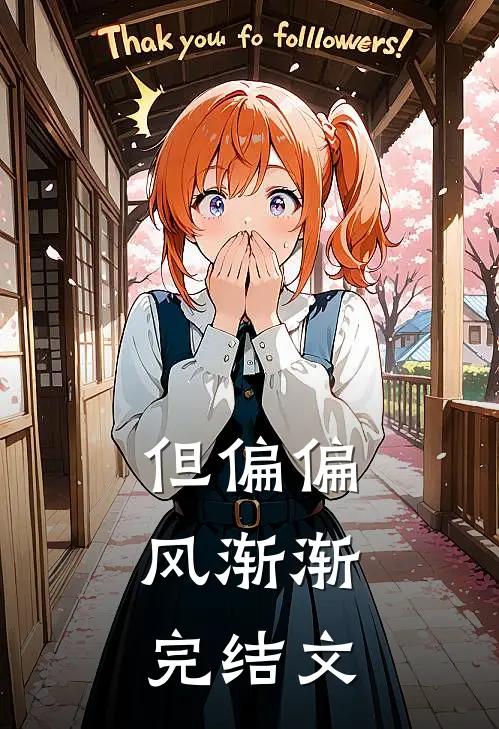 但偏偏，风渐渐完结文
