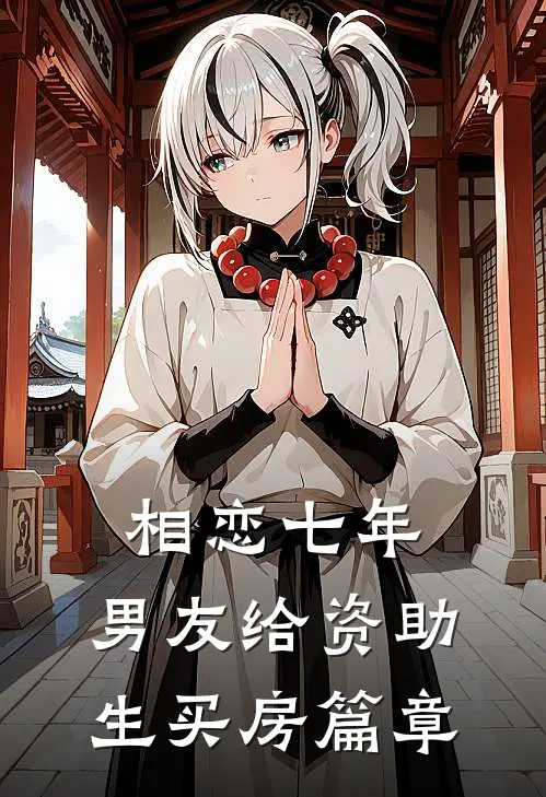 相恋七年，男友给资助生买房篇章