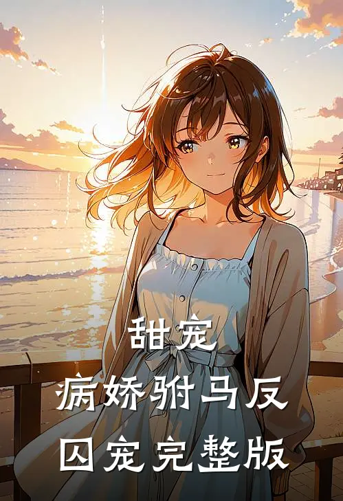 甜宠：病娇驸马反囚宠完整版
