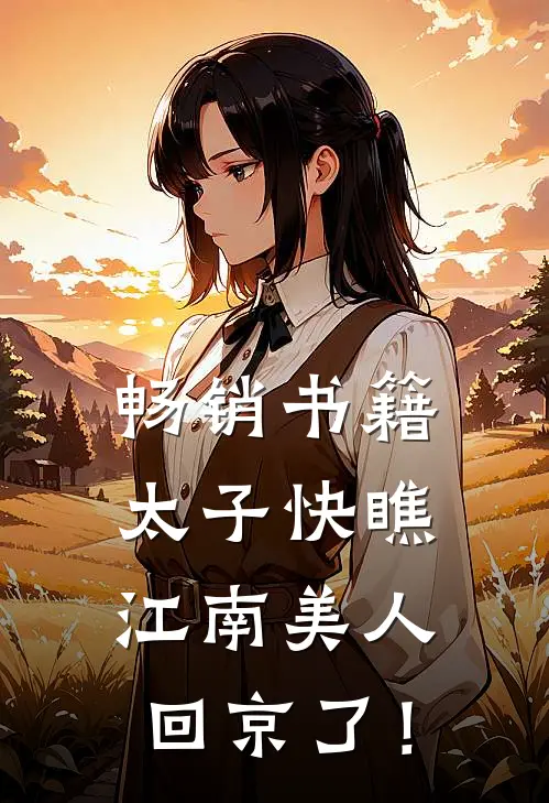 畅销书籍太子快瞧，江南美人回京了！