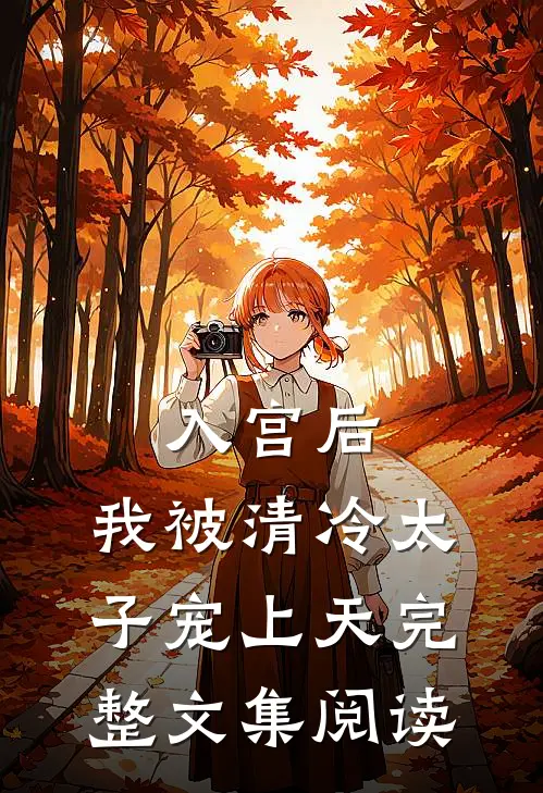 入宫后，我被清冷太子宠上天完整文集阅读